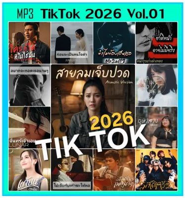 [USB/CD] MP3 รวมเพลงฮิต TikTok 2026 Vol.01 : มิถุนายน 2569 ใหม่ล่าสุด ■ โคตรเพราะ โดนใจ ■ (รายชื่อเพลงปกหลังสไลด์รูปดูได้-ใช้ในรถยนต์ได้)