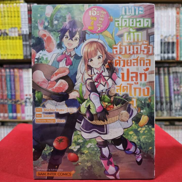 เพาะสุดยอดผักสวนครัวด้วยสกิลปลูกสุดโกง เอ๊ะ ผมก็แค่ปลูกผักเองนะครับ? เล่มที่ 1 หนังสือการ์ตูน ผักสวนครัว smm 3/4/67