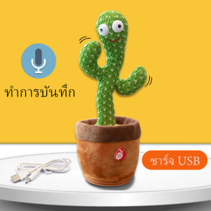 [พร้อมส่ง]เต้นกระบองเพชร กระบองเพชรเต้นได้ กระบองเพชรเต้นได้ 120 เพลง ของแท้100% อัดเสียงได้ ร้องเพลงได้