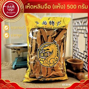 [พร้อมส่ง] เห็ดหลินจือ (อบแห้ง) คัดพิเศษเกรดA (ปริมาณ 500 กรัม)