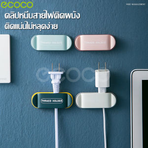 ecoco ที่เก็บสายไฟ ที่หนีบติดผนัง ที่หนีบเก็บสายไฟ ติดกำแพง ที่แขวนอเนกประสงค์ ที่เก็บสายเคเบิลติดผนัง ที่หนีบสายไฟ คลิปหนีบสายไฟ