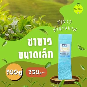 ชาขาว ชานางงาม ยอดชาขาว คุณภาพดี จากดอยแม่สะลอง