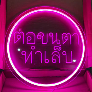 ป้ายไฟ ป้ายไฟร้าน ป้ายไฟตัวอักษร ป้ายไฟled ป้ายOPEN ป้ายไฟต่อขนตา ทำเล็บ 40cm650บาท