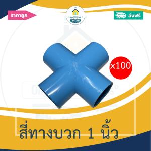 (ส่งฟรี แพค100ตัว)สี่ทางบวก 1 นิ้ว  สี่ทางกากบาท ออกใบกำกับภาษีได้ พร้อมส่งวันต่อวัน