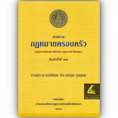 (ห่อปก) คำอธิบายกฎหมาย ครอบครัว (ศ. ประสพสุข บุญเดช)