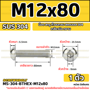 น็อต สกรู หัวจมกลม สแตนเลส 304 เกลียวมิล หยาบ M12 / Button Head Hexagon Socket Machine Screw SUS304 M12