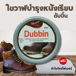 ครีมดับบิ้น Dubbin ไขปลาวาฬ ครีมบำรุงหนัง บำรุงขัดเงารองเท้าหนังเรียบ เคลือบเงารักษาหนังออยด์