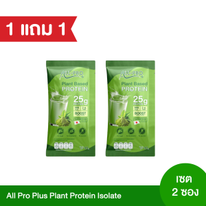 [1 แถม 1 ] โปรตีนพืช 9 ชนิด All Pro Plus แบบซอง คละรส คุมหิว อิ่มไว พร้อมส่ง