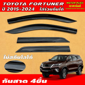 กันสาด คิ้วกันสาด คิ้วกันสาดประตู สีดำ TOYOTA FORTUNER ปี 2015-2023 ใส่ร่วมกันได้ สีดำ/สีขาว พร้อมกาวติดตั้ง (1ชุด 4ชิ้น) ส่งตรงจากประเทศไทย ส่งไว