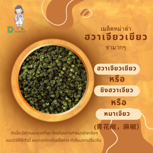 💖พร้อมส่ง💖เมล็ดฮวาเจียว(หม่าล่า) สีเขียว / สีแดง และแบบป่น ขนาด 1 kg. เมล็ดชา หม่าล่าจากจีน ชวงเจีย จากจีน