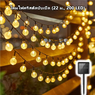 โซล่าเซลล์ ไฟตกแต่ง 200LED22ม โหมดแสงสว่าง8โหมด กันน้ำ ไฟกระพริบ ไฟคริสมาส ไฟแต่งสวนไฟคริสต์มาส ไฟวินเทจ ไฟปิงปอง ไฟประดับตกแต่งเต็นท์LED ไฟประดับเต็นท์ ไฟเชอรี่ เหมาะสำหรับงานเทศกาล งานปาร์ตี้ สวน
