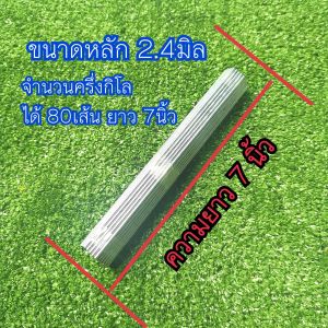 หลักทำครืนไก่ป่า-นกกวัก หลักเหล็กสังกะสี ขนาด 2.4มิล ยาว 7นิ้ว 1มัด 80เส้น