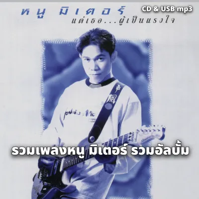 USB/CD MP3 หนู มิเตอร์ อัลบั้ม แด่เธอ ผู้เป็นแรงใจ 128k ระบบเสียงคุณภาพ 128k รวม 56เพลง #เพลงสตริง #เพลงไทย
