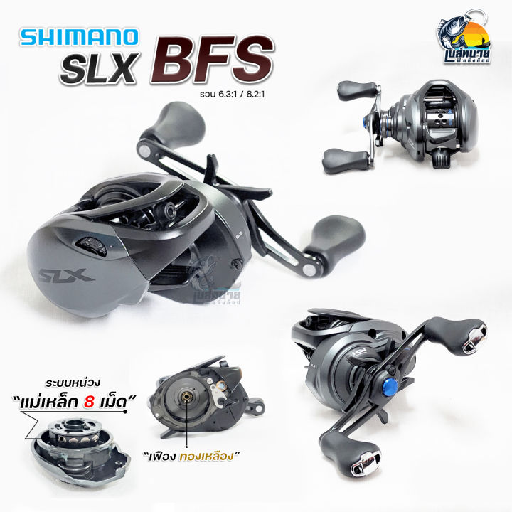 NEW 2021 แท้มีใบรับประกัน } รอกหยดน้ำ Shimano - SLX BFS ตีเหยื่อ