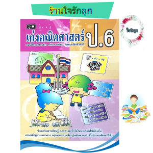 เก่งคณิตศาสตร์ ป.6