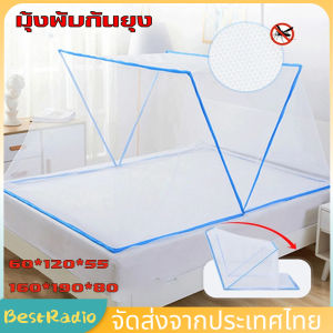 มุ้งพับกันยุง สำหรับการพับและพกพา สำหรับเด็กและผู้ใหญ่ มุ้งครอบเตียง ไม่ต้องประกอบ พับเก็บได้ พกพา Bed mosquito net