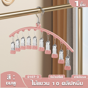 Hoptech ที่หนีบผ้า 10 ชิ้น ตัวหนีบผ้า ที่ตากถุงเท้า สแตนเลสแบบโค้ง ไม้แขวนแบบหนีบ กันลื่น  กันลม ทนทาน