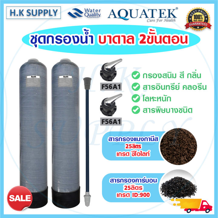 ถังกรองน้ำไฟเบอร์กลาส 8x44 นิ้ว 2 ขั้นตอน สำหรับน้ำบ่อและบาดาล