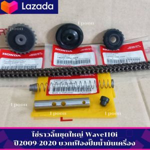 โซ่ราวลิ้นชุดใหญ่ Wave110i ปี2009-2020 บวกเฟืองปั๊มน้ำมันเครื่อง