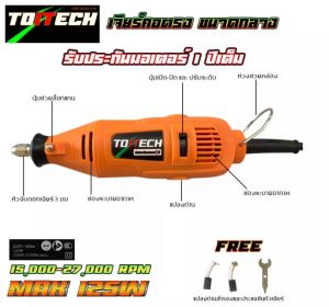 เครื่องเจียรคอตรง โตอิเทค แกน 3 มม TOITECH ปรับรอบได้ละเอียดมาก (เกรดคุณภาพสูง สำหรับผู่ที่เน้นคุณภาพ ย้ำรับประกันมอเตอร์ 1 ปี) วัตต์เต็ม 70-125 w โตอิ เจียร โตอิ เจียร คอ ตรง - Lazada