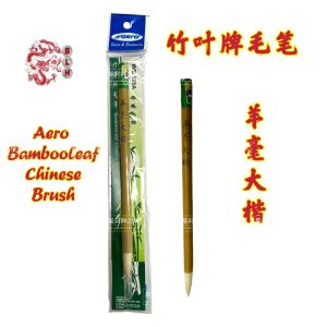 Aero Bamboo Leaf Chinese Brush / Chinese Calligraphy Writing Brush 竹叶牌毛笔 / 羊毫大楷 / 书法毛笔