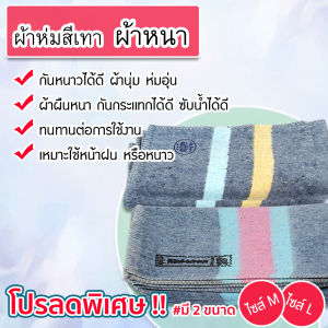 ผ้าห่มสีเทา เนื้อผ้าหนา ผ้าถูพื้น ผ้ารองเครื่องจักร ผ้ากันกระแทก ผ้าเช็ดเท้า