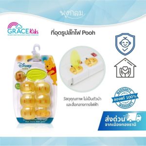 GRACE KIDS อุปกรณ์ปิดปลั๊กไฟ 6 ชิ้น ลายหมีพูห์ อุปกรณ์ป้องกันไฟดูด