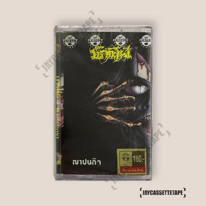 MACARONI มักกะโรนี ชุดฌาปนกิจ (ใหม่ซีลเดิมยังไม่แกะ) เทปเพลง เทปคาสเซ็ท Cassette Tape เทปเพลงไทย