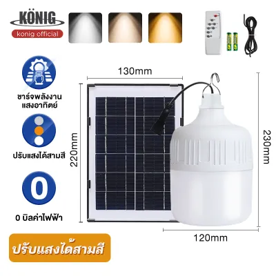 KONIG 800W 500W 300W 200W ไฟตุ้มโซล่าเซลล์ ไฟตุ้มโซล่าเซล หลอดไฟโซล่าเซล หลอดไฟแบบพกพา หลอดไฟบ้าน ไฟโซล่าเซล แผงโซล่าเซลล์และหลอดไฟ สามารถป