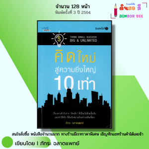 หนังสือ คิดใหม่ สู่ความยิ่งใหญ่ 10 เท่า I เขียนโดย ภัทระ ฉลาดแพทย์ จิตวิทยา พัฒนาตนเอง ความสัมพันธ์