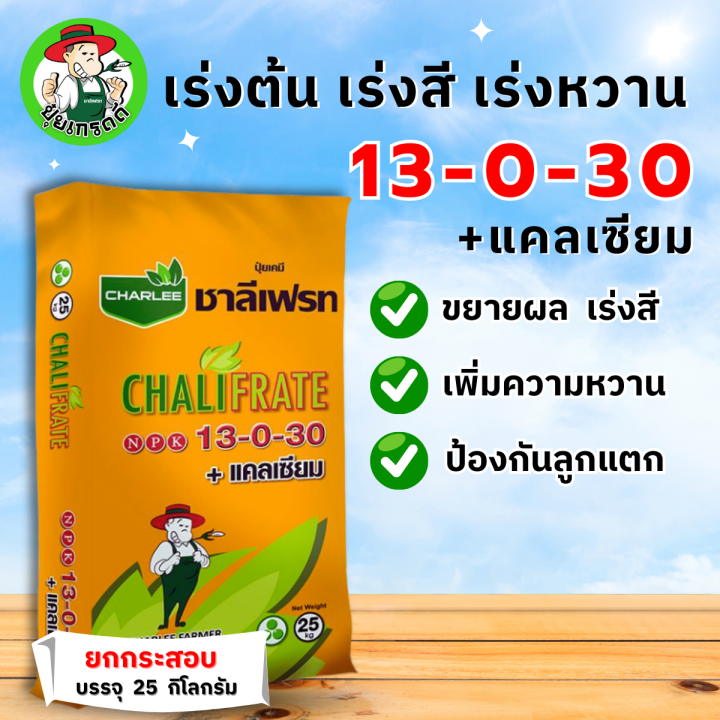 ปุ๋ย ชาลีเฟรท 13-0-30+แคลเซียม เร่งหวาน เร่งสี