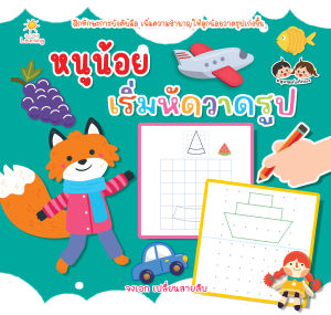 หนังสือเด็ก แบบฝึกเสริมทักษะ เด็กปฐมวัย : หนูน้อยเริ่มหัดวาดรูป
