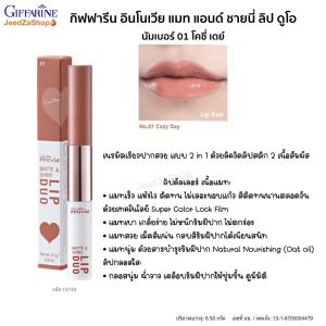 ลิปแมท ลิปกลอส แบบ 2 in 1 ลิปสติก กิฟฟารีน อินโนเวีย แมท แอนด์ ชายนี่ ลิป ดูโอ