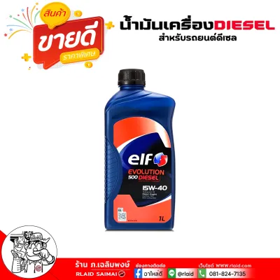 elf. เอลฟ์ Evolution 500 15W-40 elf 500 15W-40 น้ำมันเครื่องดีเซล elf 500 15W-40 กึ่งสังเคราะห์ ( เลือกขนาด 1ลิตร 6+1ลิตร )