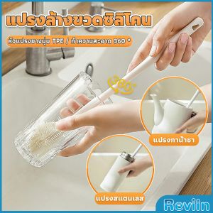R.E. แปรงล้างขวดซิลิโคน แปรงล้างแก้ว ขวดนม ที่ล้างขวด ด้ามจับยาว สําหรับทําความสะอาดถ้วยแก้ว bottle brush