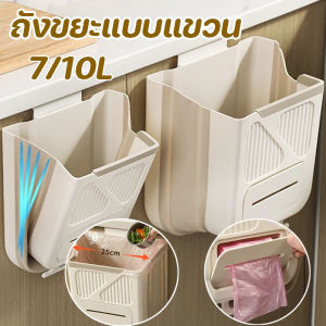 CosyLiving   ถังขยะแขวนเคาเตอร์  ถังขยะติดผนัง  ไม่ต้องเจาะ  ในห้องน้ำในครัว 7/9ลิตร ถังขยะ  ติดตั้งง่าย