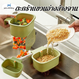 MLADEN COD ตะกร้าแขวนอ่างล้างจาน กันสนิม กรองเศษอาหาร ล้างผัก แบบไม่ต้องติดตั้ง สำหรับ ห้องครัว ร้านอาหาร