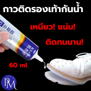 PM1988⚡พร้อมส่ง💯 กาวติดรองเท้า กาวซ่อมรองเท้า กันน้ำ 60ml กาวซ่อมรองเท้าแบบกันน้ำ เหนียวแน่นติดทน หัวเข็มใช้ซ้ำได้  กาวปลอดภัยต่อมือ