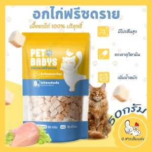 ขนมแมว อกไก่ฟรีซดราย 100%ฟู้ดเกรด ขนมฟรีซดรายแมว ไก่ฟรีซดรายแมว ไม่มีสารปรุงแต่งหรือเจือปนทั้งสิ้น