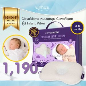 CLEVAMAMA หมอนหลุมเด็กแรกเกิด ClevaFoam รุ่น Infant Pillow (0-6m)