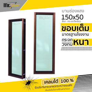 หน้าต่างบานตาย / บานช่องแสง 150x50 วงกบหนา กระจกหนา 5 มิล สินค้าคุณภาพราคาถูก