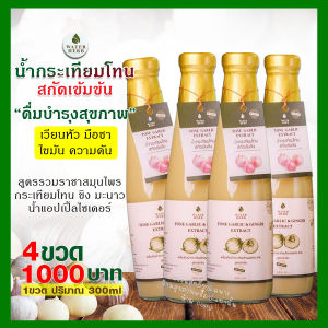 น้ำกระเทียมโทน สกัดเข้มข้น Waterherb กระเทียมโทน ขิง น้ำผึ้ง มะนาว แอปเปิ้ลไซเดอร์ ขนาด 300ml./ ชุด 4ขวด