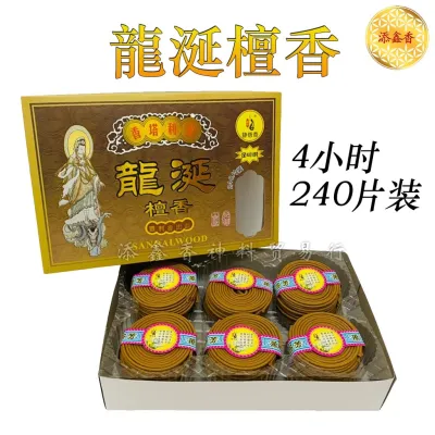 静悟香/龙延檀香/塔香盘香/正檀金装/Sandalwood Incense Coils （丰利牌/足4小时240片）