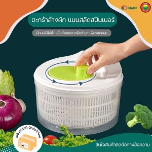 สลัดสปินเนอร์ ขนาด 22.5 cm x 15.5 cm มีรูระบายน้ำ ความจุใหญ่ 3 ลิตร salad spinner ตะกร้าล้างผักผลไม้ 2ชั้น washing basket ตะกร้าสะเด็ดน้ำ ชามสลัดสปินเนอร์ กะละมังล้างผัก ตะกร้ากรอง สะเด็ดน้ำผัก ที่สลัดน้ำผัก ที่แช่ผักผลไม้ ชุดล้างผัก มิตสห Mitsaha HyBaan