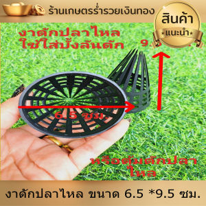 งาดักปลาไหล ขนาด 6.5 *9.5 ซม. งาพลาสติ๊ก งาลอบดักปลา ที่ดักปลาไหล งาอีจู้ ตุ้มดักปลาไหล งาท่อพีวีซี ดักปลาไหล งา ลันใส่ปลาไหล งานดี