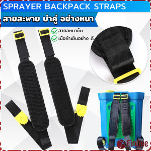 FinDee สายสะพาย​เครื่องพ่นยา บ่าคู่ สะพายไหล่ติดเครื่องพ่นสารเคมี Sprayer Backpack Straps