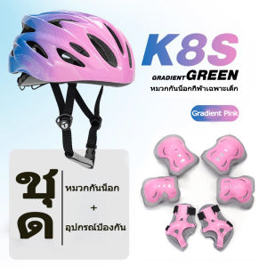 อุปกรณ์ป้องกันเด็ก หมวกกันน็อคเด็ก 6-16 ปี ชุด 7 ชิ้น (สนับเข่า+สนับศอก+สนับข้อมือ+หมวกกันน็อค)