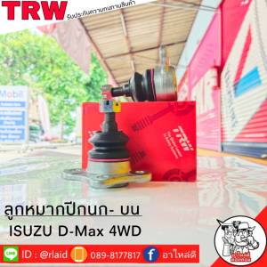 ส่งฟรี ลูกหมากปีกนก-บน ISUZU D-MAX 4WD รหัส JBJ423 ( 2ชิ้น ) ยี่ห้อ TRW ลูกหมากปีกนก ลูกหมากปีกนกบน ดีแม็ก ตัวสูง