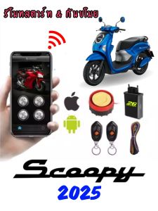 Scoopy2025 ทุกรุ่น กันขโมย&รีโมทสตาร์ทตรงรุ่น