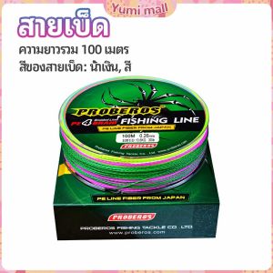 Yumi  จัดส่งจากไทย สายเบ็ด สาย PE สายเบ็ดตกปลา ยาว 100 เมตร เหนียว ทน fishing line